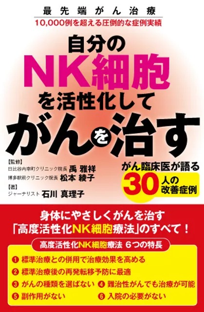 自分のNK細胞を活性化してがんを治す